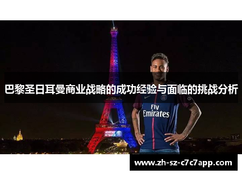 巴黎圣日耳曼商业战略的成功经验与面临的挑战分析