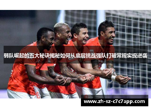 弱队崛起的五大秘诀揭秘如何从底层挑战强队打破常规实现逆袭