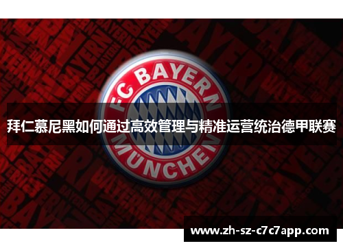 拜仁慕尼黑如何通过高效管理与精准运营统治德甲联赛