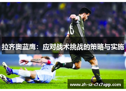 拉齐奥蓝鹰：应对战术挑战的策略与实施