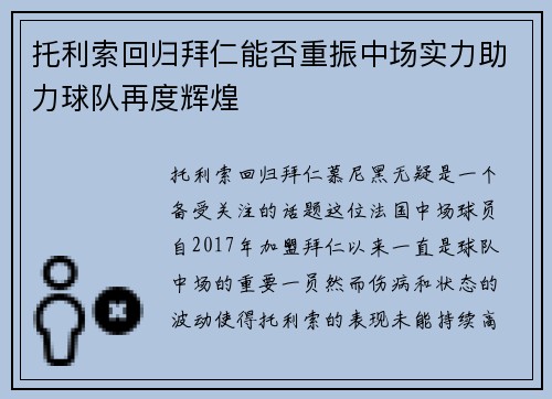 托利索回归拜仁能否重振中场实力助力球队再度辉煌