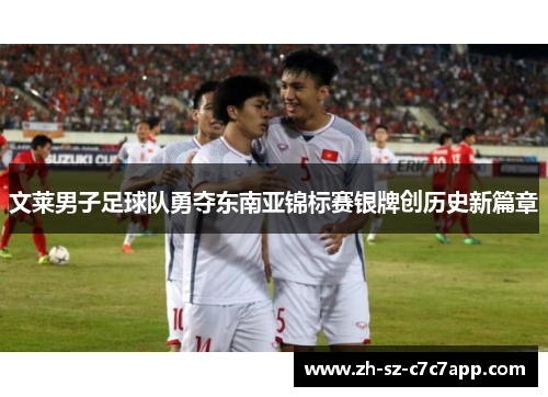 文莱男子足球队勇夺东南亚锦标赛银牌创历史新篇章