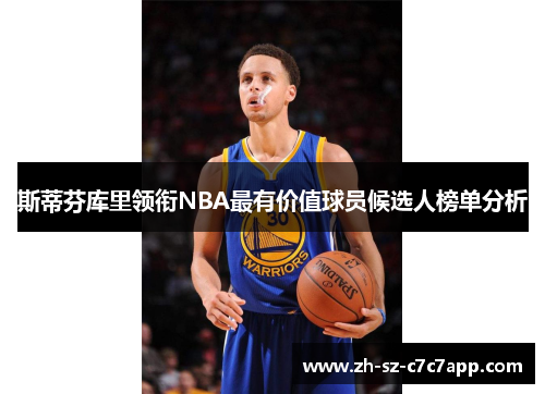 斯蒂芬库里领衔NBA最有价值球员候选人榜单分析
