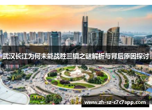 武汉长江为何未能战胜三镇之谜解析与背后原因探讨