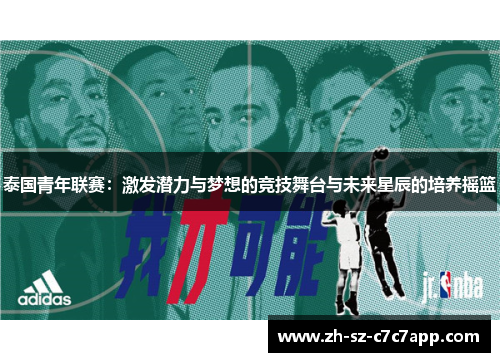 泰国青年联赛：激发潜力与梦想的竞技舞台与未来星辰的培养摇篮