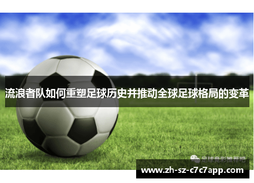 流浪者队如何重塑足球历史并推动全球足球格局的变革