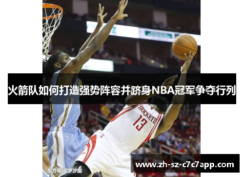 火箭队如何打造强势阵容并跻身NBA冠军争夺行列