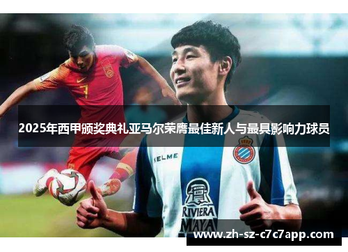 2025年西甲颁奖典礼亚马尔荣膺最佳新人与最具影响力球员