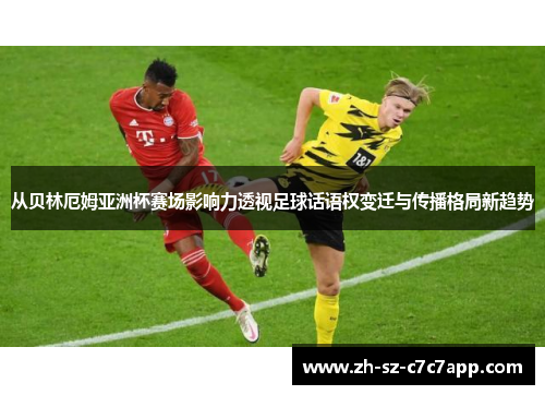 从贝林厄姆亚洲杯赛场影响力透视足球话语权变迁与传播格局新趋势