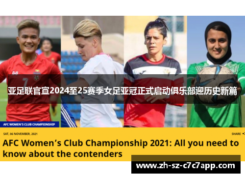 亚足联官宣2024至25赛季女足亚冠正式启动俱乐部迎历史新篇