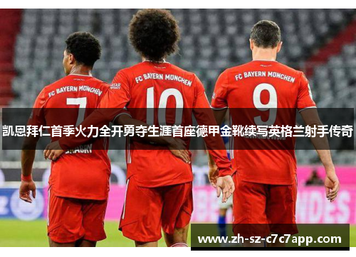 凯恩拜仁首季火力全开勇夺生涯首座德甲金靴续写英格兰射手传奇