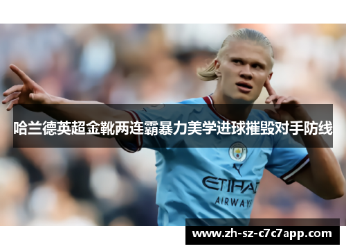 哈兰德英超金靴两连霸暴力美学进球摧毁对手防线 哈兰德英超金靴两连霸暴力美学进球摧毁对手防线