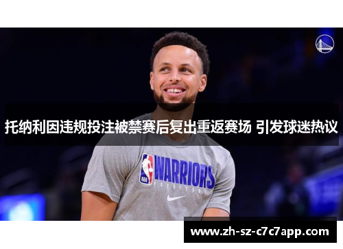 托纳利因违规投注被禁赛后复出重返赛场 引发球迷热议