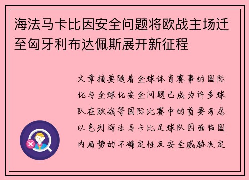 海法马卡比因安全问题将欧战主场迁至匈牙利布达佩斯展开新征程