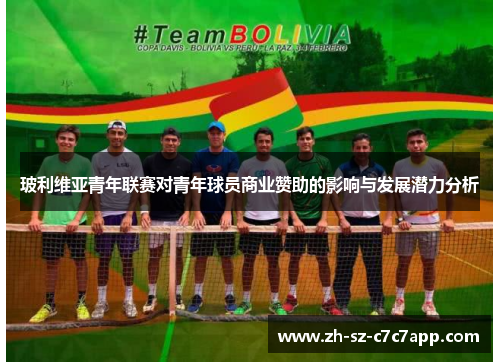 玻利维亚青年联赛对青年球员商业赞助的影响与发展潜力分析