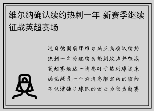维尔纳确认续约热刺一年 新赛季继续征战英超赛场 维尔纳确认续约热刺一年 新赛季继续征战英超赛场