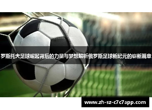 罗斯托夫足球崛起背后的力量与梦想解析俄罗斯足球新纪元的崭新篇章 罗斯托夫足球崛起背后的力量与梦想解析俄罗斯足球新纪元的崭新篇章