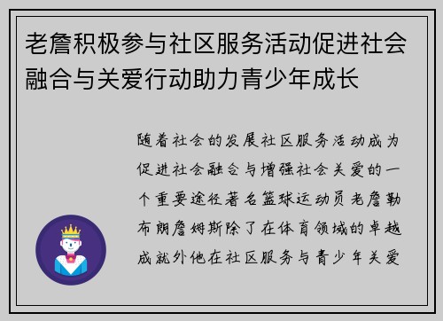 老詹积极参与社区服务活动促进社会融合与关爱行动助力青少年成长 老詹积极参与社区服务活动促进社会融合与关爱行动助力青少年成长