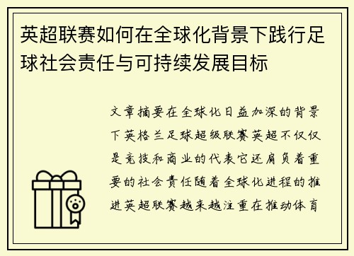 英超联赛如何在全球化背景下践行足球社会责任与可持续发展目标