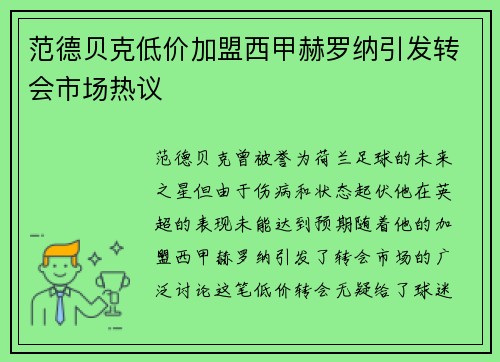范德贝克低价加盟西甲赫罗纳引发转会市场热议 范德贝克低价加盟西甲赫罗纳引发转会市场热议