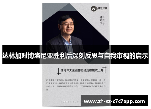 达林加对博洛尼亚胜利后深刻反思与自我审视的启示 达林加对博洛尼亚胜利后深刻反思与自我审视的启示
