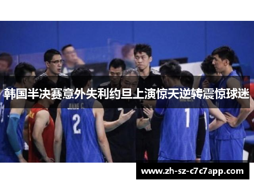 韩国半决赛意外失利约旦上演惊天逆转震惊球迷 韩国半决赛意外失利约旦上演惊天逆转震惊球迷