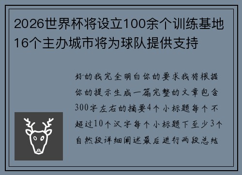 2026世界杯将设立100余个训练基地 16个主办城市将为球队提供支持 2026世界杯将设立100余个训练基地 16个主办城市将为球队提供支持