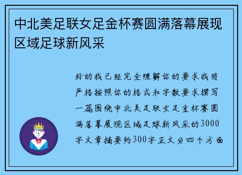 中北美足联女足金杯赛圆满落幕展现区域足球新风采 中北美足联女足金杯赛圆满落幕展现区域足球新风采