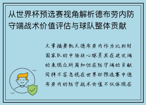 从世界杯预选赛视角解析德布劳内防守端战术价值评估与球队整体贡献 从世界杯预选赛视角解析德布劳内防守端战术价值评估与球队整体贡献