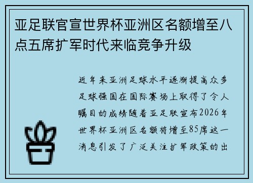 亚足联官宣世界杯亚洲区名额增至八点五席扩军时代来临竞争升级 亚足联官宣世界杯亚洲区名额增至八点五席扩军时代来临竞争升级