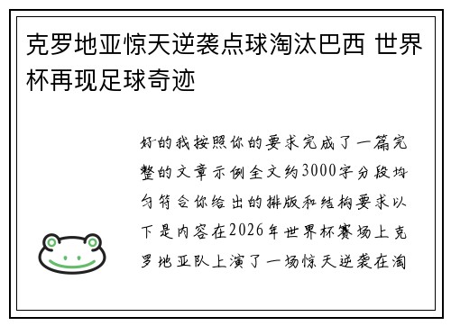 克罗地亚惊天逆袭点球淘汰巴西 世界杯再现足球奇迹 克罗地亚惊天逆袭点球淘汰巴西 世界杯再现足球奇迹