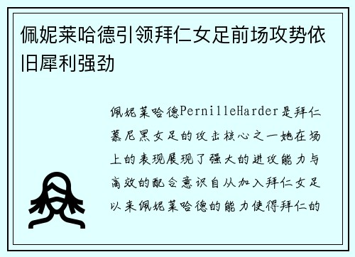 佩妮莱哈德引领拜仁女足前场攻势依旧犀利强劲 佩妮莱哈德引领拜仁女足前场攻势依旧犀利强劲