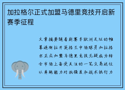 加拉格尔正式加盟马德里竞技开启新赛季征程