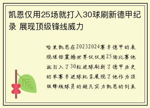凯恩仅用25场就打入30球刷新德甲纪录 展现顶级锋线威力 凯恩仅用25场就打入30球刷新德甲纪录 展现顶级锋线威力