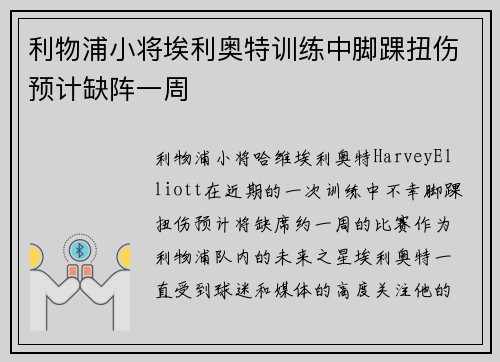 利物浦小将埃利奥特训练中脚踝扭伤预计缺阵一周 利物浦小将埃利奥特训练中脚踝扭伤预计缺阵一周