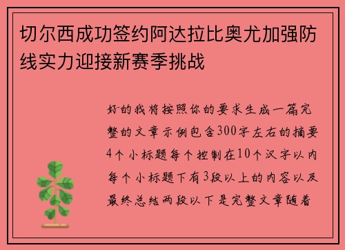 切尔西成功签约阿达拉比奥尤加强防线实力迎接新赛季挑战 切尔西成功签约阿达拉比奥尤加强防线实力迎接新赛季挑战