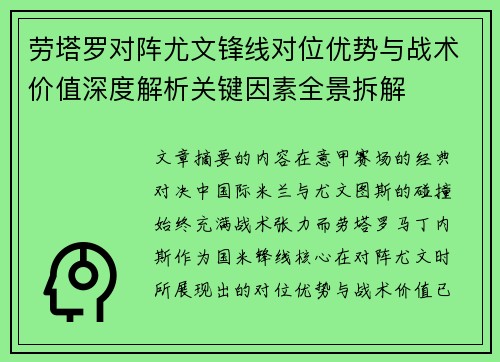 劳塔罗对阵尤文锋线对位优势与战术价值深度解析关键因素全景拆解 劳塔罗对阵尤文锋线对位优势与战术价值深度解析关键因素全景拆解