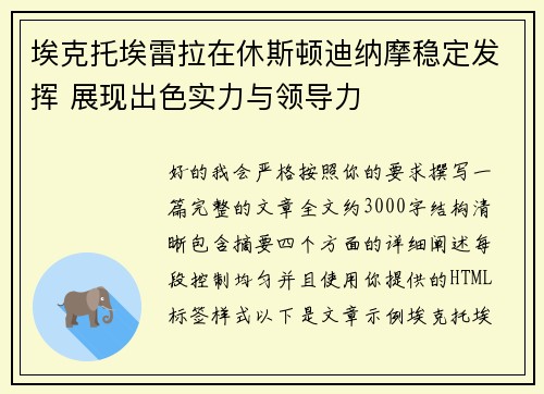 埃克托埃雷拉在休斯顿迪纳摩稳定发挥 展现出色实力与领导力 埃克托埃雷拉在休斯顿迪纳摩稳定发挥 展现出色实力与领导力