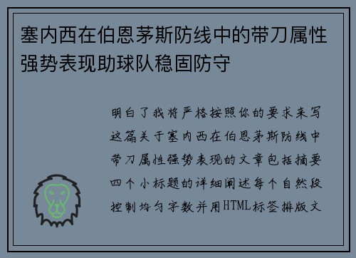 塞内西在伯恩茅斯防线中的带刀属性强势表现助球队稳固防守 塞内西在伯恩茅斯防线中的带刀属性强势表现助球队稳固防守