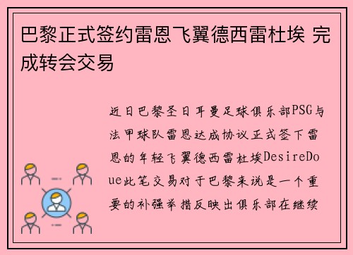 巴黎正式签约雷恩飞翼德西雷杜埃 完成转会交易 巴黎正式签约雷恩飞翼德西雷杜埃 完成转会交易