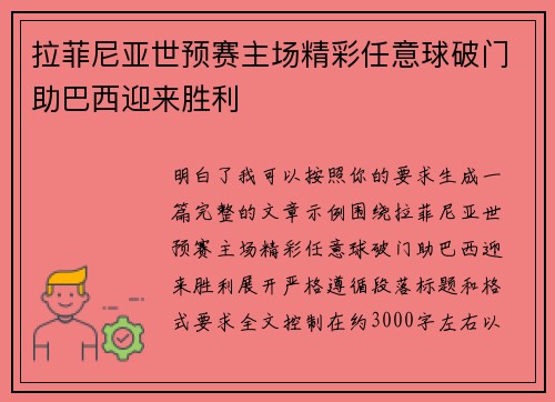 拉菲尼亚世预赛主场精彩任意球破门助巴西迎来胜利 拉菲尼亚世预赛主场精彩任意球破门助巴西迎来胜利