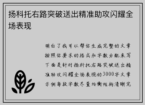 扬科托右路突破送出精准助攻闪耀全场表现 扬科托右路突破送出精准助攻闪耀全场表现