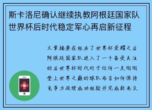 斯卡洛尼确认继续执教阿根廷国家队世界杯后时代稳定军心再启新征程 斯卡洛尼确认继续执教阿根廷国家队世界杯后时代稳定军心再启新征程