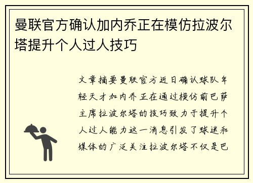 曼联官方确认加内乔正在模仿拉波尔塔提升个人过人技巧