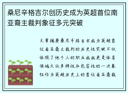 桑尼辛格吉尔创历史成为英超首位南亚裔主裁判象征多元突破 桑尼辛格吉尔创历史成为英超首位南亚裔主裁判象征多元突破