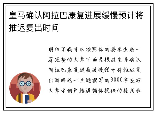 皇马确认阿拉巴康复进展缓慢预计将推迟复出时间