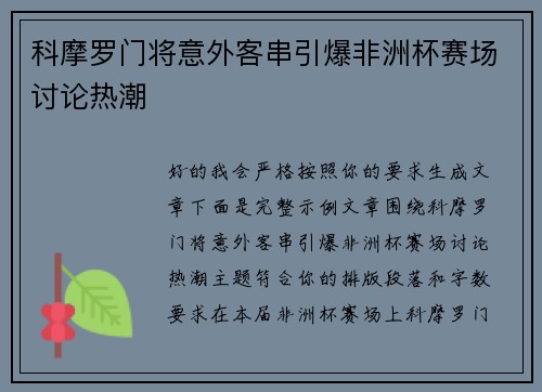 科摩罗门将意外客串引爆非洲杯赛场讨论热潮