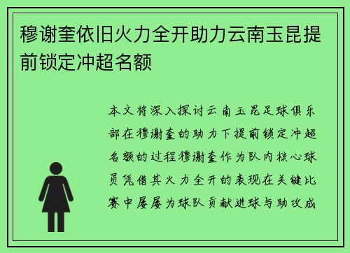 穆谢奎依旧火力全开助力云南玉昆提前锁定冲超名额 穆谢奎依旧火力全开助力云南玉昆提前锁定冲超名额