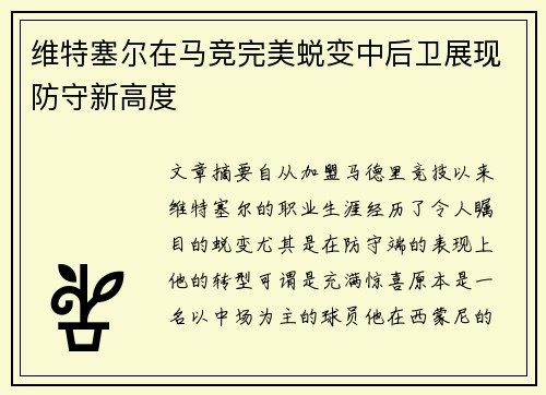 维特塞尔在马竞完美蜕变中后卫展现防守新高度 维特塞尔在马竞完美蜕变中后卫展现防守新高度