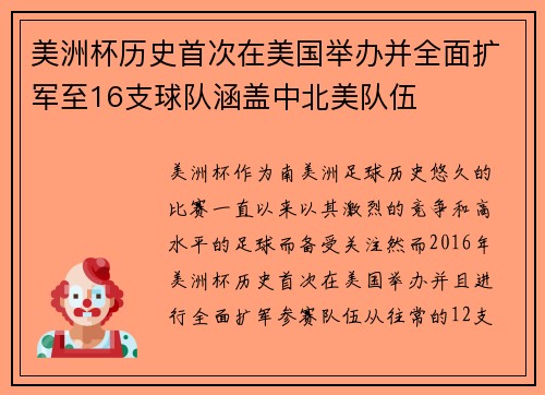 美洲杯历史首次在美国举办并全面扩军至16支球队涵盖中北美队伍 美洲杯历史首次在美国举办并全面扩军至16支球队涵盖中北美队伍